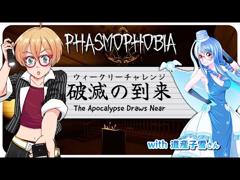 【Phasmophobia】ウィークリーチャレンジ「破滅の到来」 with 道産子雪さん( JP / EN is OK! )【VTuber】