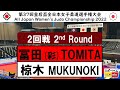 2022皇后盃 2回戦 2R 冨田 彩加A. TOMITA - 椋木 美希M. MUKUNOKI