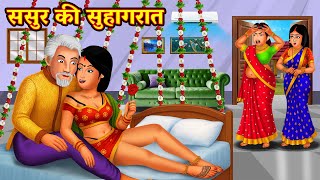 ससुर की सुहागरात | Saas Bahu | Hindi Kahani | Moral Stories | Bedtime Stories | Comedy Story