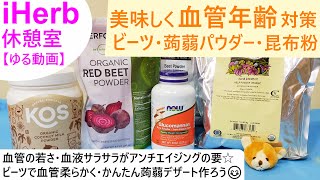 iHerb休憩室#17 血管年齢は食べてアンチエイジング！①鮮やかピンク色のビーツで血管柔らかく・血液サラサラも目指す✨蒟蒻パウダーでデザート作ろう