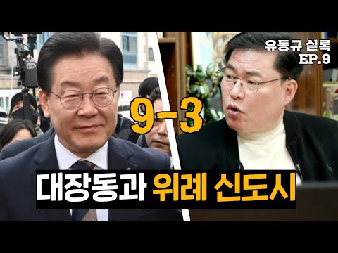 [유동규실록] 9-3화 위례와 대장동 사업의 <strong>설계과정</strong>.