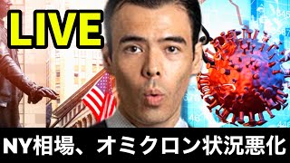 NY相場、まもなく回復？【LIVE】