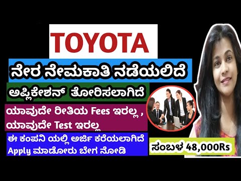 TOYOTA ಕಂಪನಿದಲ್ಲಿ ಅರ್ಜಿ ಕರೆದಿದ್ದಾರೆ 