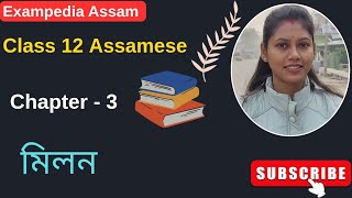 👉 মিলন | Class 12 Assamese Chapter 3 | HS 2nd Year Notes & Question Answer AHSEC #Class12 #HS2ndYear