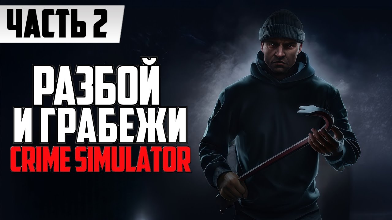 КРИМИНАЛ В ПРЯМОМ ЭФИРЕ ➤ Crime Simulator COOP Полное Прохождение [Часть 2] Стрим На Русском / ОБЗОР