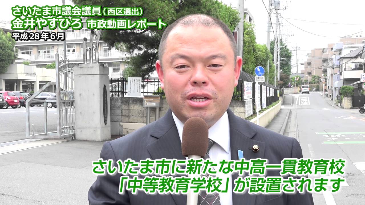 さいたま市に新たに 中等教育学校 が設置されます さいたま市議会議員 西区選出 金井やすひろ市政動画リポート 平成２８年６月 Youtube