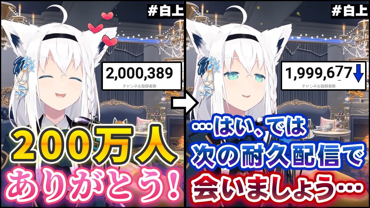 200万人耐久配信が一瞬で終わった結果、200万人耐久配信が始まる白上フブキ【ホロライブ切り抜き】