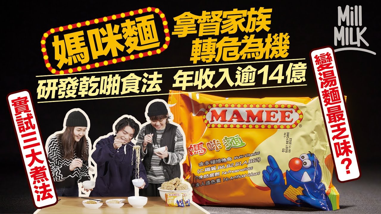 #MM｜實測媽咪麵三大食法 味粉同營多撈麵味粉一樣味？限量版「黑色媽咪麵」用魔鬼辣椒製造引粉絲大量搶購！50年前由馬來西亞拿督創立 年收入逾14億 原來仲有BBQ味、雞肉味、辣味！｜#牌子嘢 #4K