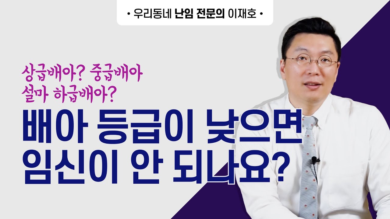 상급배아? 중급배아? 설마 하급배아? 배아등급이 낮으면 임신이 되지 않을까요?