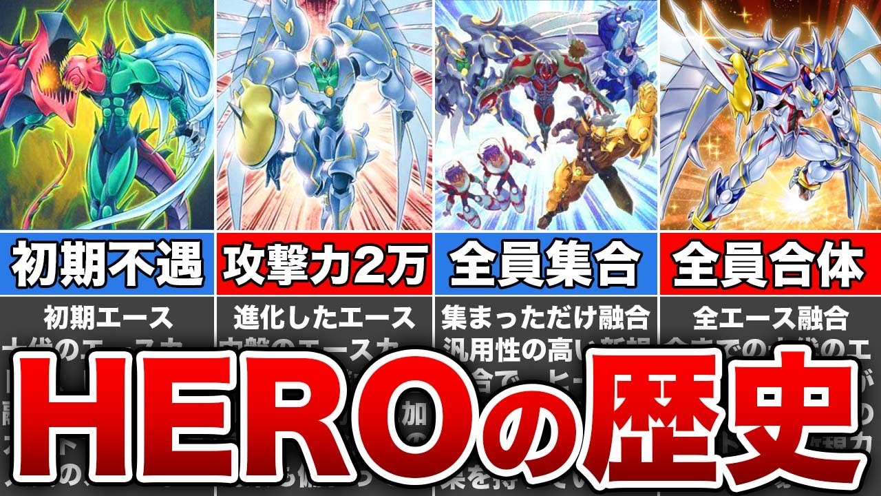 歴代遊戯王 不遇から環境入り Heroデッキの歴史を解説 Youtube