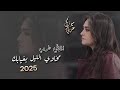 مخاوي الليل بغيابك اغاني طرب 2025