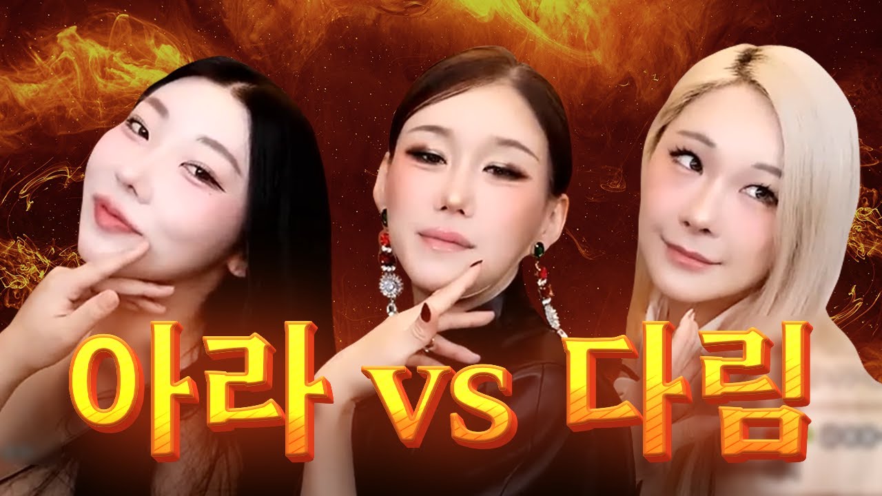 그만 싸워!! 아라와 다림이의 스피커 터지는 환상의 싸움쇼 🤣