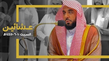 تلاوات جميلة لـ الشيخ د. عبدالله الجهني | عشائين السبت 10-6-1445هـ