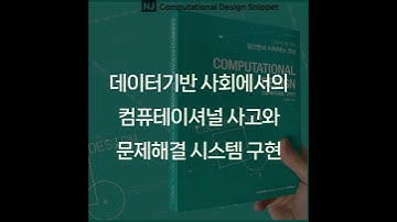 #ComputationalDesignLectureSnippet 223QnA 145 데이터기반 사회에서의  컴퓨테이셔널 사고와  문제해