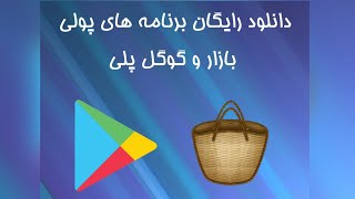 دانلود رایگان برنامه های پولی گوگل پلی و بازار