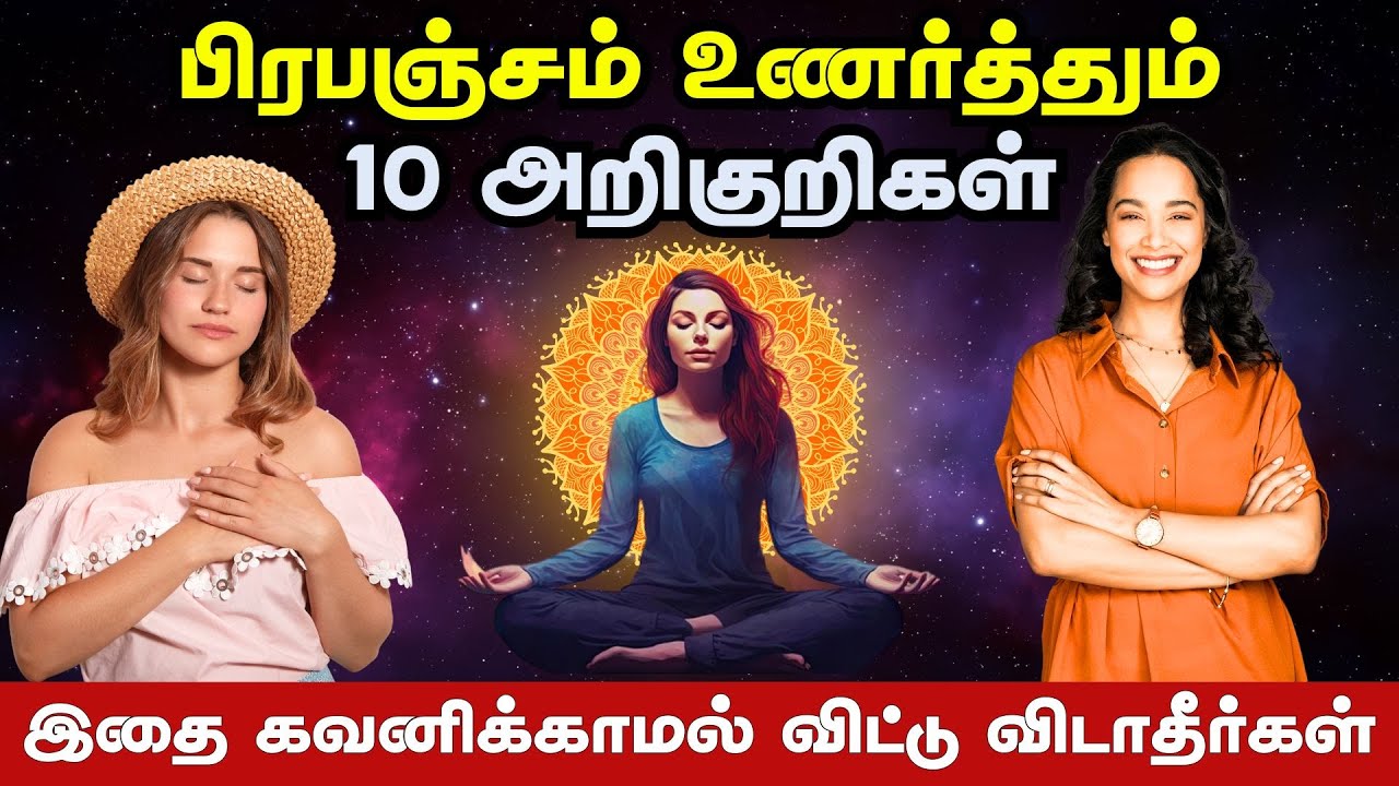 பிரபஞ்சம் உணர்த்தும் 10 அறிகுறிகள் | 10 Universe Signs For Success In Tamil
