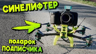 ☀ Подписчик подарил СИНЕЛИФТЕР! Тестируем на всю катушку + X-CLASS монстр  [Thicc Cinelifter]