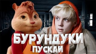 БУРУНДУКИ - Пускай // ВАНЯ ДМИТРИЕНКО - Пускай