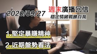 09/27【週末回信】台股近期盤勢想法與影片系列背後想傳達的暴賺精神