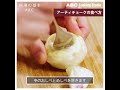 【料理の基本ABC】アーティチョークの食べ方|ABCクッキングスタジオ