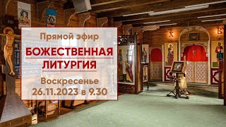 ☦ Прямой эфир |  Божественная литургия в храме Николая Японского г. Минска | 26.11.2023 г. в 9.30