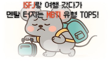 ISFJ랑 여행 갔다가 멘탈 터지는 MBTI 유형 TOP5