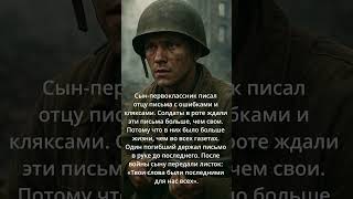 ✉️ ПИСЬМА С КЛЯКСАМИ: КАК ПЕРВОКЛАССНИК СТАЛ ПИСЦОМ ДЛЯ СОЛДАТ #война #память #дети #шортс #shorts