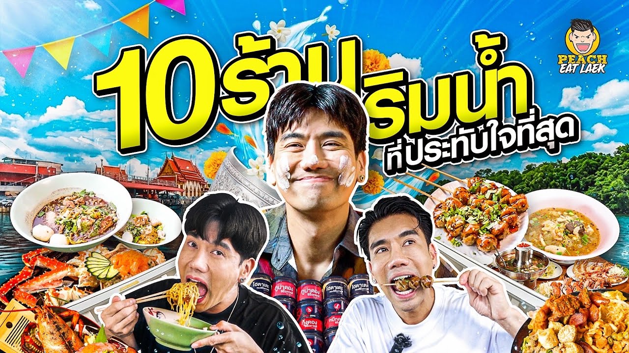 สงกรานต์เรามาRecap กัน เทปไหนเปียก ชุ่มฉ่ำ มากที่สุด