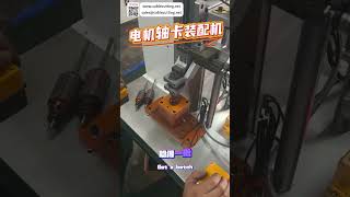 Motor Shaft Circlip Assembly Machine High Precision Automated Mechanical Equipment Factory Line