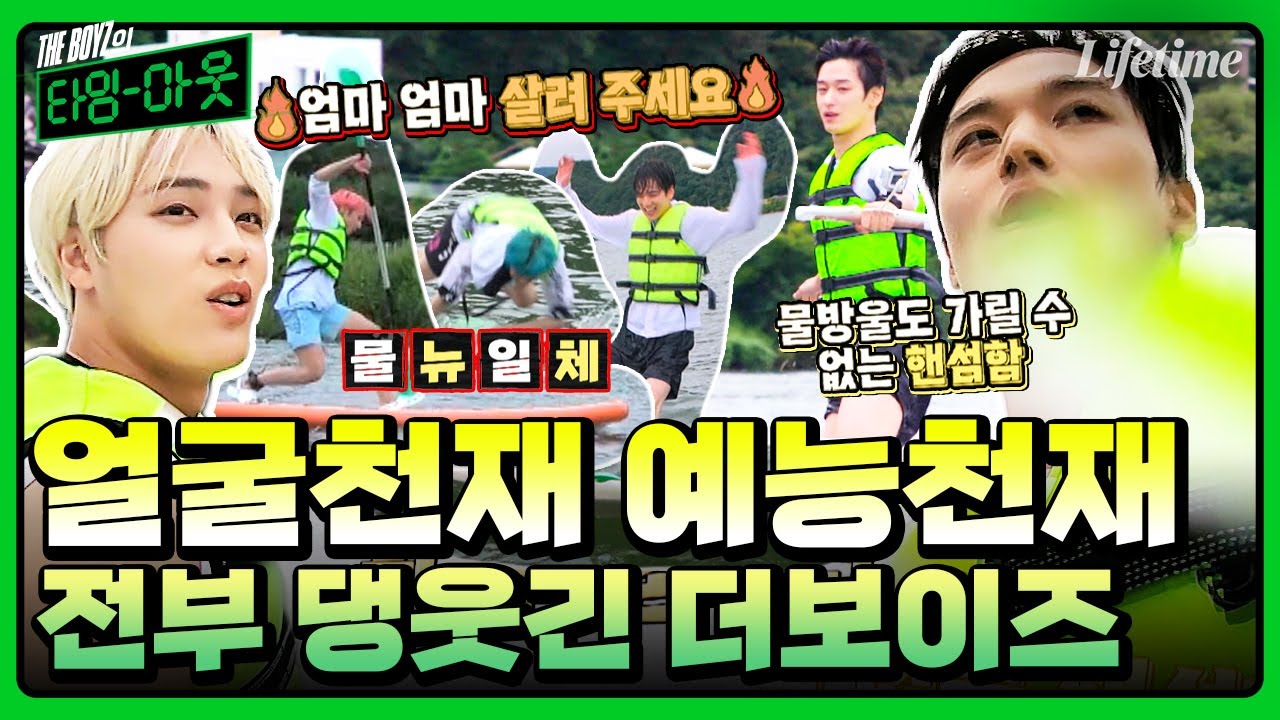 (ENG) 더보이즈 얼굴 보려고 왔다가 웃참 챌린지 하고 가는 영상.mp4🤭 웨이크보드 주연에 취하다..⭐︎ [THE BOYZ의 타임아웃]