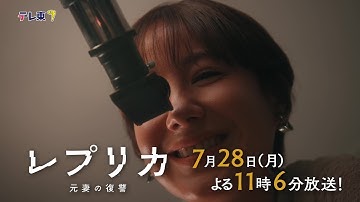 【予告】ドラマプレミア23「レプリカ 元妻の復讐」第4話 | テレビ東京