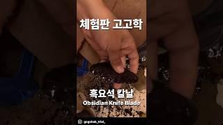 흑요석 칼 만들기