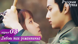 Любовь так романтична 3 серия (русская озвучка)дорама, A Love So Romantic