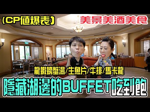 【新竹吃到飽】煙波大飯店莫內西餐廳，780元含服務費，有龍蝦螃蟹味增湯、鮭魚生魚片、爐烤牛、螃蟹、馬卡龍及手工甜點，通通吃到飽。