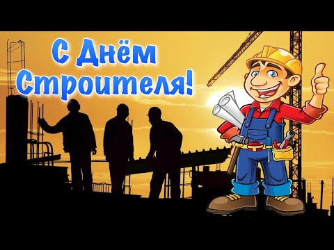 День Строителя 2021 ! Поздравление С Днем Строителя ! 8 августа
