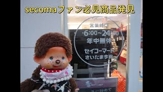 secomaファン必見