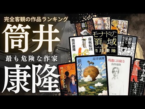 筒井康隆 の小説ランキング動画