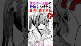 天使ちゃんの救済をうけたらヤバすぎた #漫画紹介 #漫画