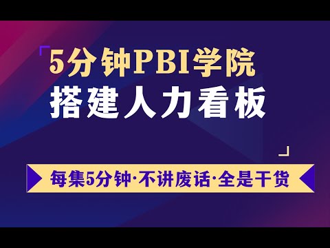 55 用PowerBI搭建搭建人力看板【PowerBI】