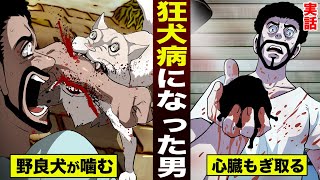 【実話】狂犬病になった男。ムカついて…野良犬の心臓をもぎ取る。