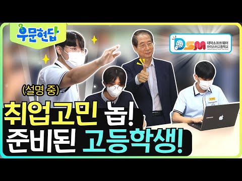 대한민국 미래를 책임질 인재들 달려라 마이스터고! GO!