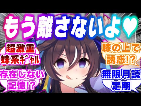 『存在しない記憶！？卒業間近になりトレーナーを自分のモノにしようとするヴィブロス！？』に対するみんなの反応集【ウマ娘】【ウマ娘プリティーダービー】