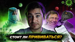 Стоит ли вакцинироваться? | Вакцина или Корона?