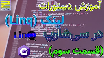 آموزش دستورات لینک در سی شارپ (قسمت سوم)