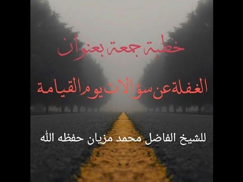 الغفلة عن سؤالات يوم القيامة الشيخ محمد مزيان حفظه الله