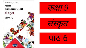 std-9 Sanskrit। Ch:6 सर्व चारुतरं वसंते:। Full Solution।Vikas Workbook Solution। gseb