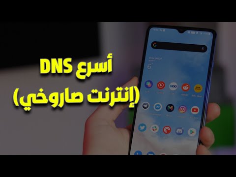 كيفية الحصول على أسرع DNS لجميع هواتف الاندرويد ببرنامج DNS Changer