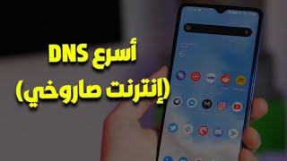 كيفية الحصول على أسرع DNS لجميع هواتف الاندرويد ببرنامج DNS Changer screenshot 1