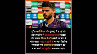 KKR captain Nitish Rana fined Rs 12 lakh for slow over-rate #shorts KKR captain Nitish Rana fined Rs 12 lakh for slow over-rate #shorts