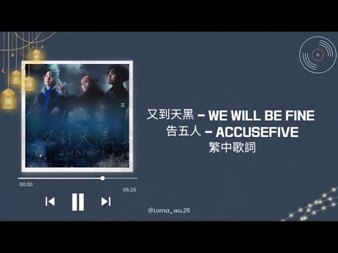 又到天黑(We Will Be Fine) - 告五人 Accusefive 繁中歌詞